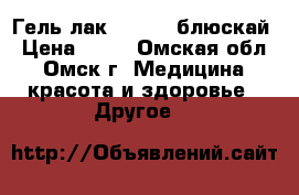 Гель-лак bluesky блюскай › Цена ­ 99 - Омская обл., Омск г. Медицина, красота и здоровье » Другое   